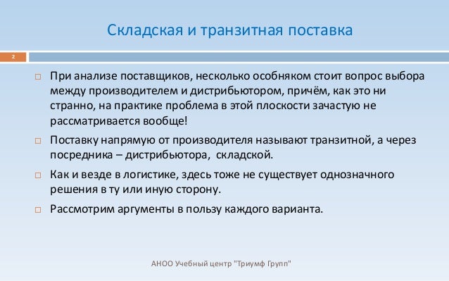 Что такое транзитная поставка, учредительный устав ооо образец и где купить географические карты в ижевске Что такое транзитная поставка